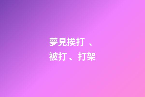 夢見挨打、被打、打架